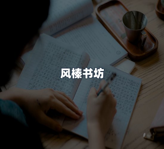 关于风榛书坊