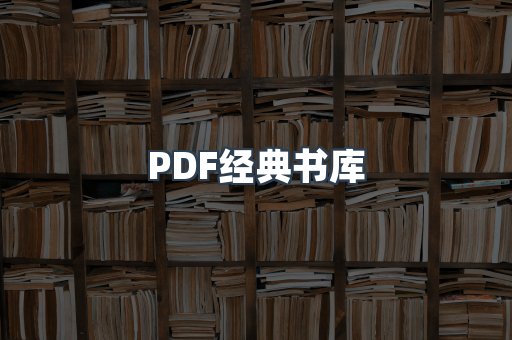 PDF经典书库